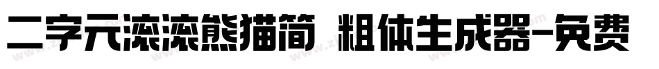 二字元滚滚熊猫简 粗体生成器字体转换